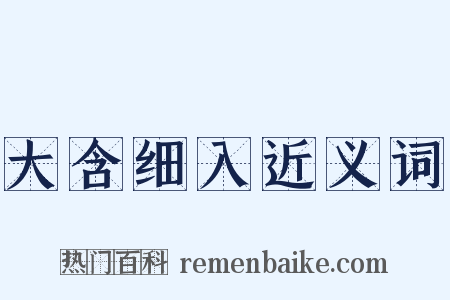 大含细入近义词是什么意思的图片